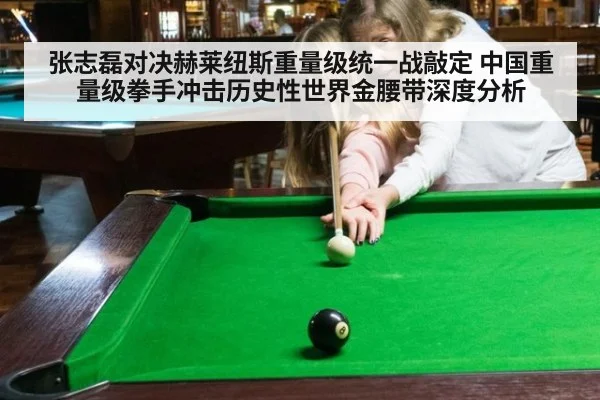 张志磊对决赫莱纽斯重量级统一战敲定 中国重量级拳手冲击历史性世界金腰带深度分析