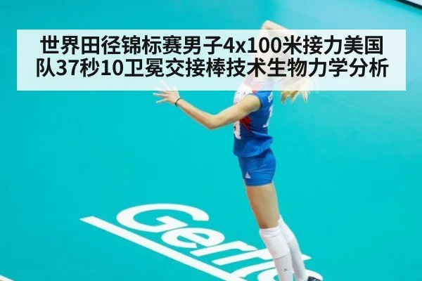 世界田径锦标赛男子4x100米接力美国队37秒10卫冕交接棒技术生物力学分析