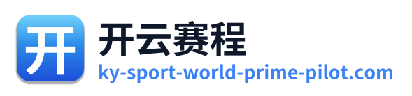 开云赛程